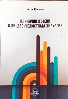 Клинични пътеки в лицево-челюстната хирургия