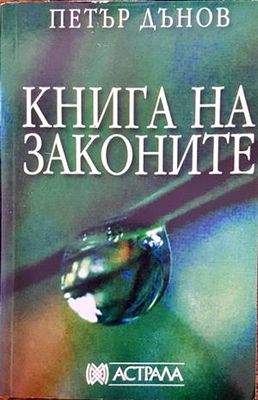 Книга на законите