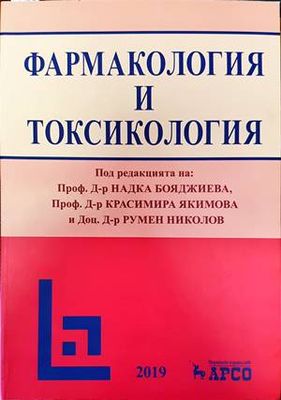 Фармакология и токсикология