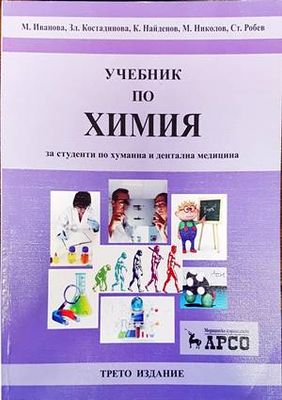 Учебник по химия за студенти по хуманна и дентална медицина