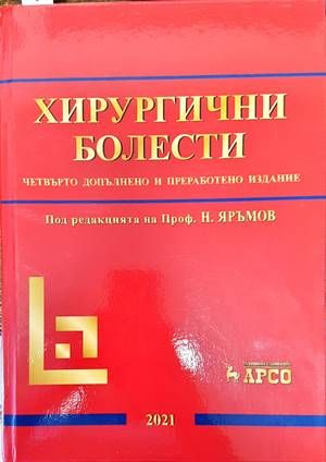 Хирургични болести