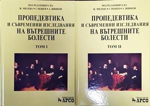 Пропедевтика и съвременни изследвания на вътрешните болести. Том 1-2