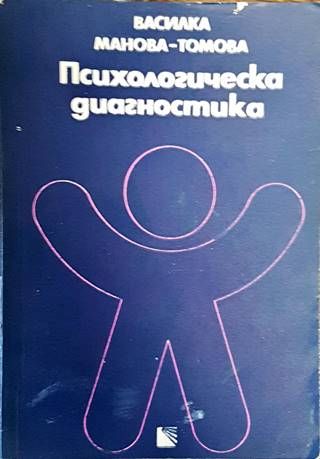 Психологическа диагностика
