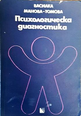Психологическа диагностика