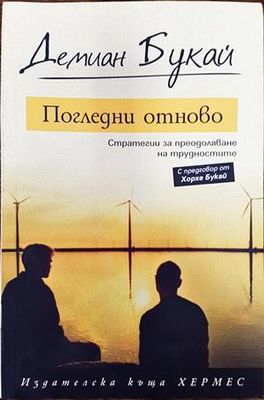 Погледни отново