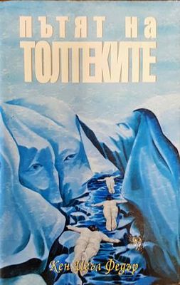 Пътят на толтеките
