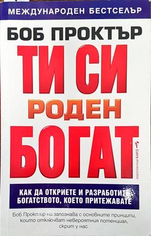 Ти си роден богат