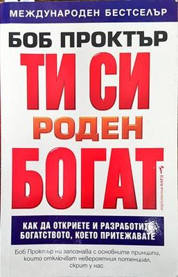 Ти си роден богат