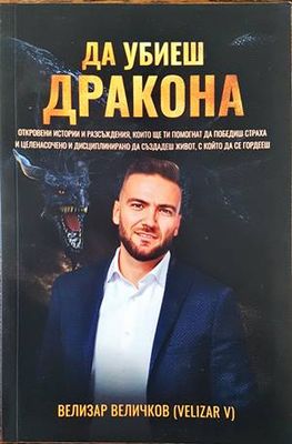 Да убиеш дракона