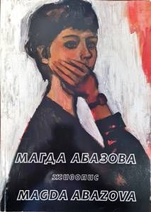 Магда Абазова