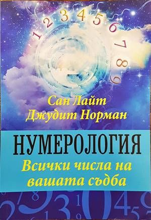 Нумерология. Всички числа на вашата съдба
