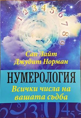 Нумерология. Всички числа на вашата съдба