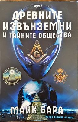 Древните извънземни и тайните общества