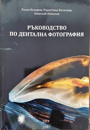 Ръководство по дентална фотография