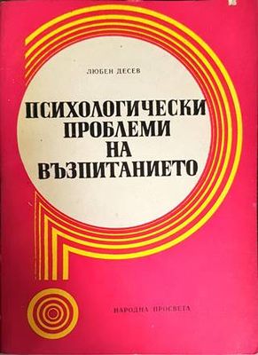 Психологически проблеми на възпитанието