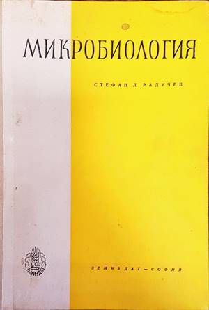 Микробиология