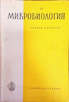 Микробиология