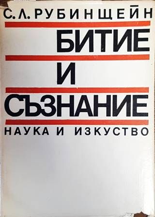 Битие и съзнание Битие и съзнание