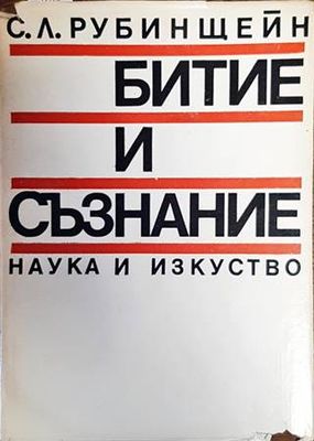 Битие и съзнание