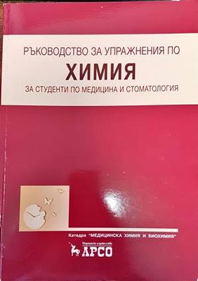 Ръководство за упражнения по химия за студенти по медицина и стоматология