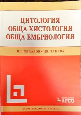 Цитология. Обща хистология. Обща ембриология