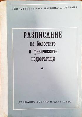 Разписание на болестите и физическите недостатъци