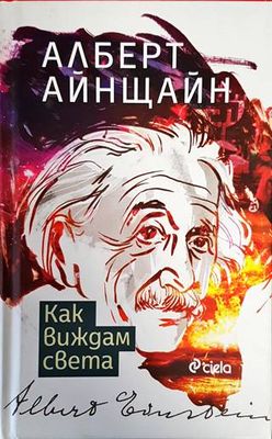 Как виждам света