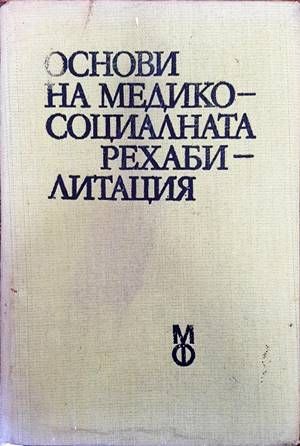 Основи на медико-социалната рехабилитация