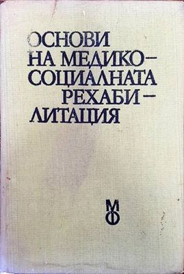 Основи на медико-социалната рехабилитация