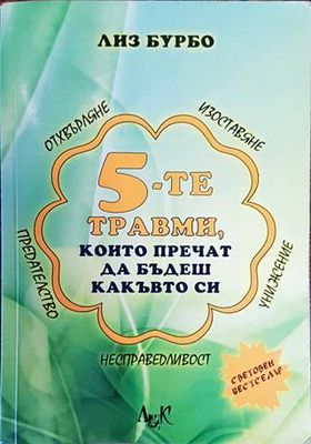 5-те травми, които пречат да бъдеш какъвто си