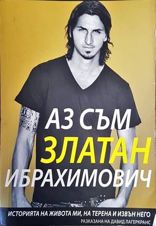 Аз съм Златан Ибрахимович