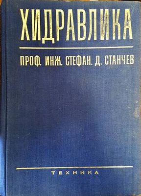 Хидравлика