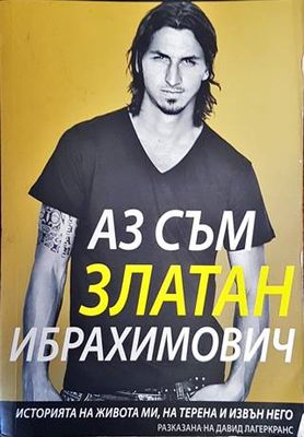 Аз съм Златан Ибрахимович