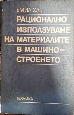 Рационално използване на материалите в машиностроенето
