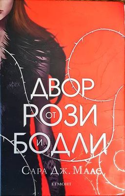 Двор от рози и бодли. Книга 1