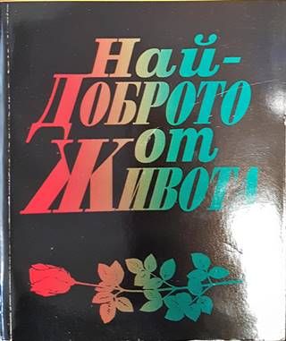 Най-доброто от живота