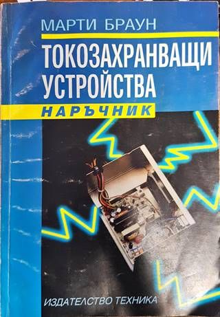 Токозахранващи устройства Токозахранващи устройства