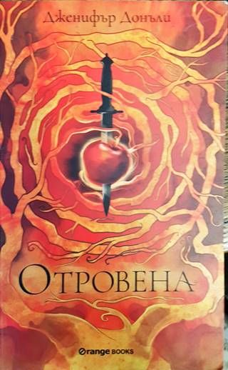 Отровена