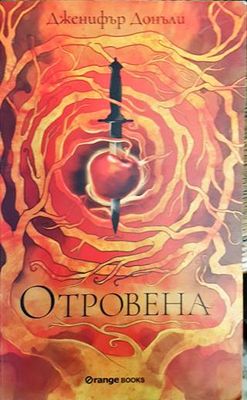 Отровена