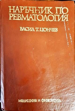 Наръчник по ревматология Наръчник по ревматология