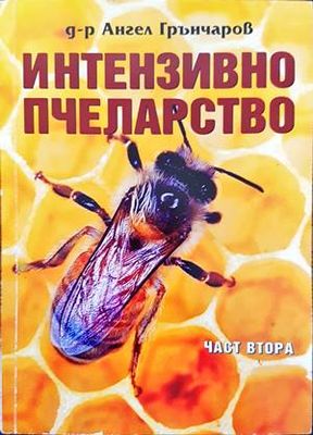 Интензивно пчеларство. Част 2