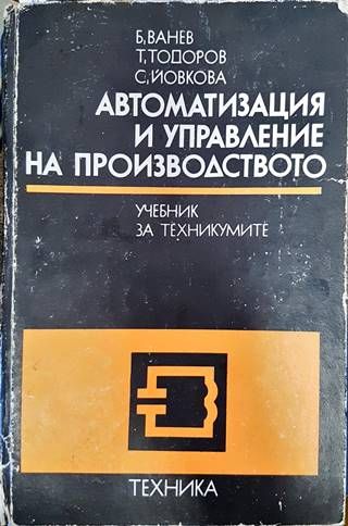 Автоматизация и управление на производството
