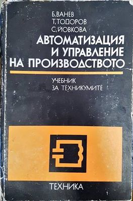 Автоматизация и управление на производството