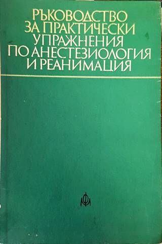 Ръководство за практически упражнения по анестезиология и реанимация