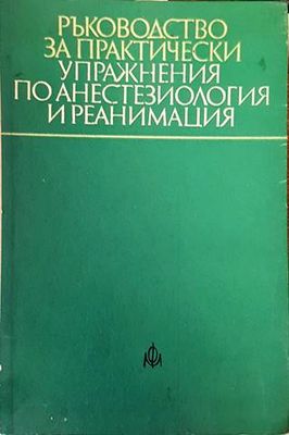 Ръководство за практически упражнения по анестезиология и реанимация