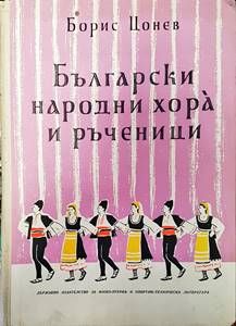 Български народни хора и ръченици
