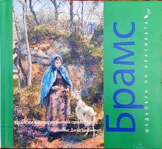 Шедьоври на класиката. Брамс + CD