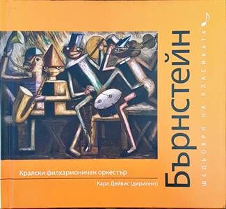 Шедьоври на класиката. Бърнстейн + CD