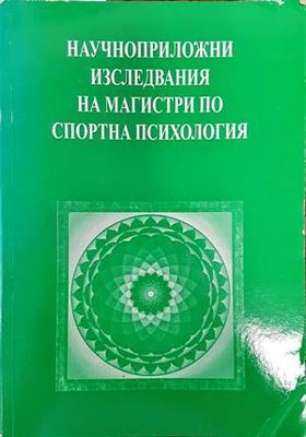 Научноприложни изследвания на магистри по спортна психология