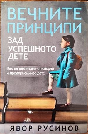 Вечните принципи зад успешното дете Вечните принципи зад успешното дете